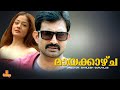Mayakazhcha Aravind Akash Kiran Rathod Indrans Full Movie