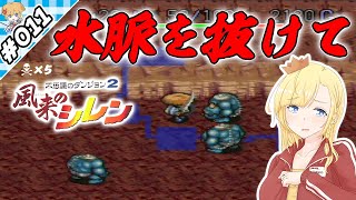 水脈を抜けて【『風来のシレン』実況 part.011】【VTuberゲーム実況】