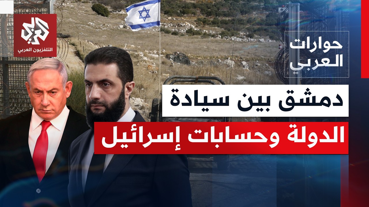أي أدوات متاحة لسوريا بمواجهة مشروع إسرائيل، وما مستقبل علاقة دمشق وتل أبيب؟