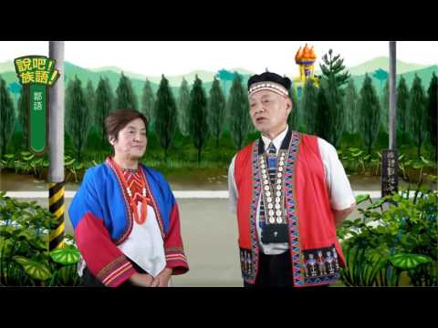 說吧! 族語! 生活會話篇_鄒語_好久不見