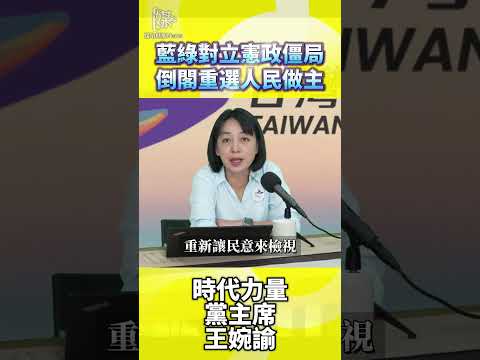 藍綠對立憲政僵局倒閣重選人民做主