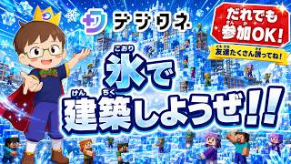【体験ライブ授業】暑いし氷で建築しようぜ！マルチプレイタイム（ショート）
