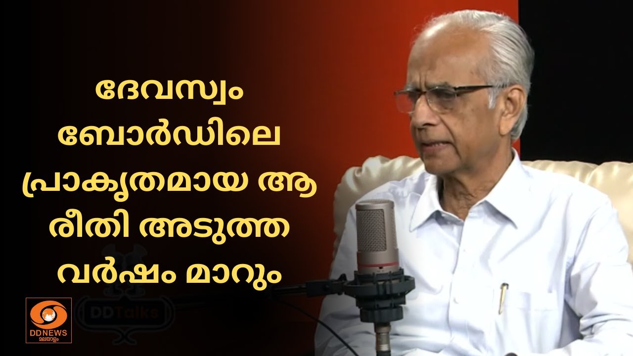 ദേവസ്വം ബോർഡിലെ പ്രാകൃതമായ ആ രീതി അടുത്ത വർഷം മാറും 