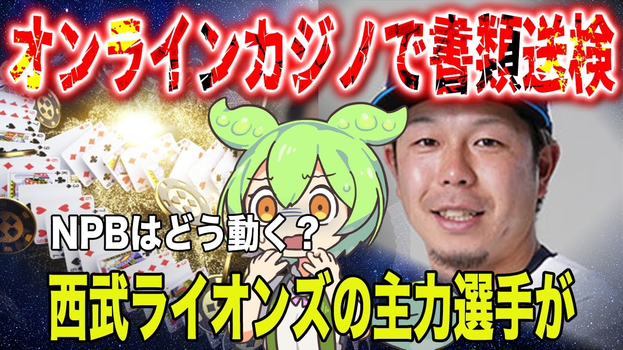 【衝撃展開】西武ライオンズの主力選手が次々書類送検！オンラインカジノの真相と野球界の深い闇とは？