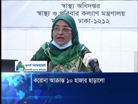 দেশে ২৪ ঘণ্টায় সর্বোচ্চ ৬শ ৮৮ জনের করোনা শনাক্ত, মোট আক্রান্ত ১০ হাজার ছাড়ালো