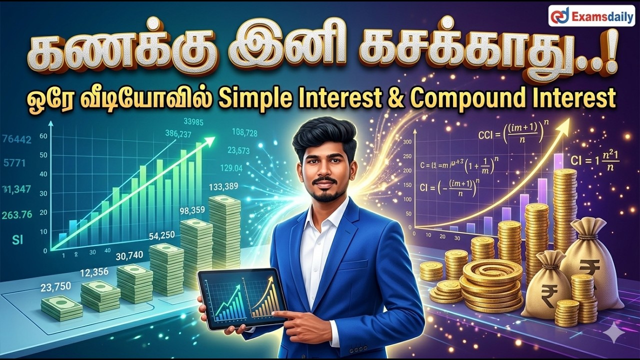 கணக்கு இனி கசக்காது...! Simple Interest & Compound Interest