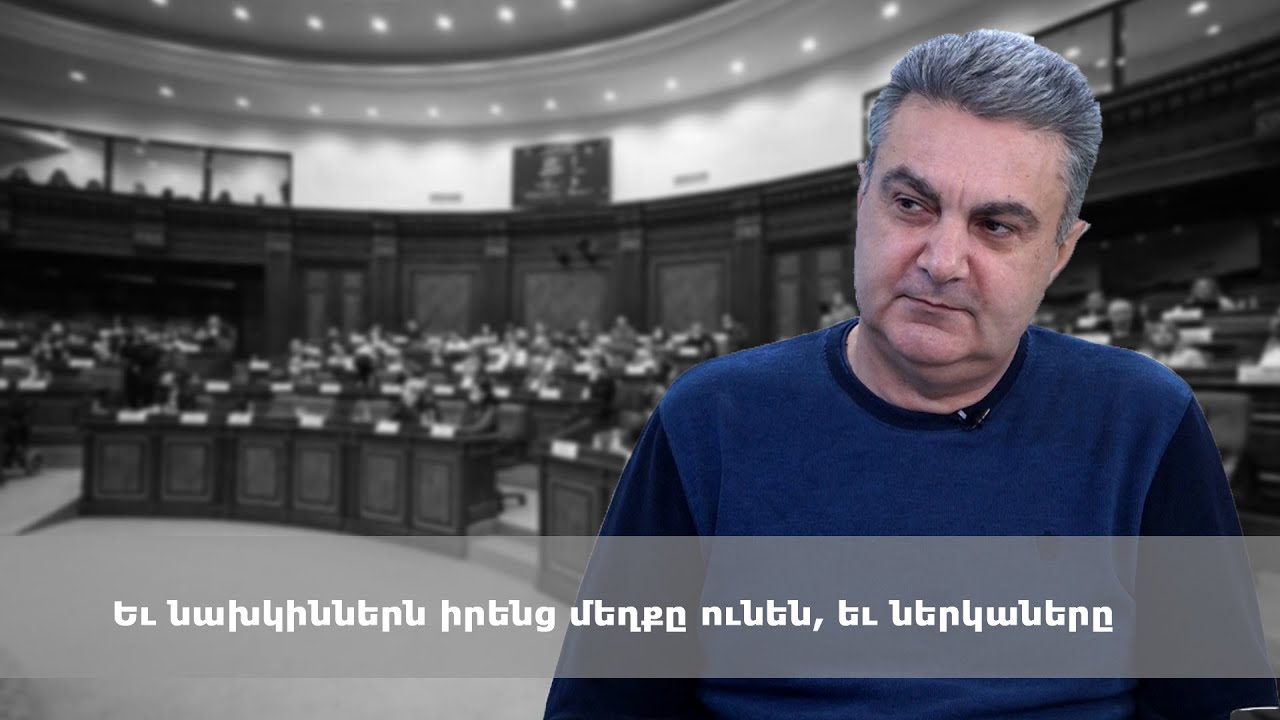 Եվ նախկիններն իրենց մեղքը ունեն, և ներկաները. Ենոք Ազարյան