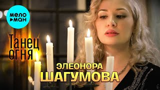 Элеонора Шагумова - Танец огня (Official Video, 2024)
