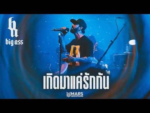 คนไม่เอาถ่าน I เกิดมาแค่รักกัน I ไม่เดียงสา - BigAss「Live at Mars Udonthani」