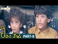 Little Soldiers Telugu Full Movie HD Baby Kavya Heera Brahmanandam Baladitya Part 9