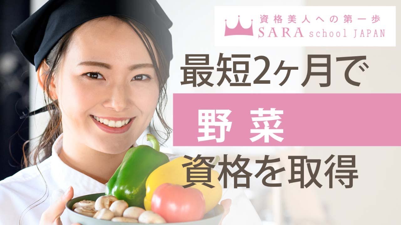 野菜資格取得の通信講座・通信教育 | SARAスクール
