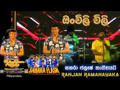 Onchili Chili Chilla Maleya | ඔන්චිලි චිලි චිල්ල මලේයා ..|  𝐑𝐚𝐧𝐣𝐚𝐧 𝐑𝐚𝐦𝐚𝐧𝐚𝐲𝐚𝐤𝐞 with saharaflash