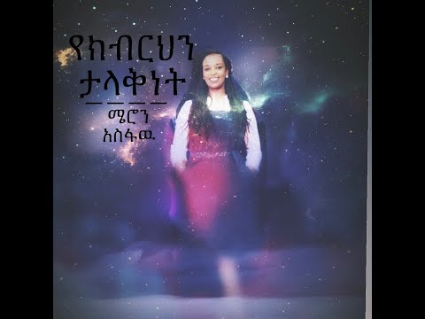 Amharic Song mezmur"የክብርህን ታላቅነት"  Meron Asfaw