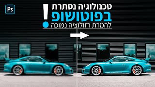 טכנולוגיה נסתרת בפוטושופ להמרת רזולוציה נמוכה 🤯