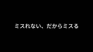 【ドライブラジオ】絶対ミスれない、だからミスる【general conversation in Japanese・雑談】