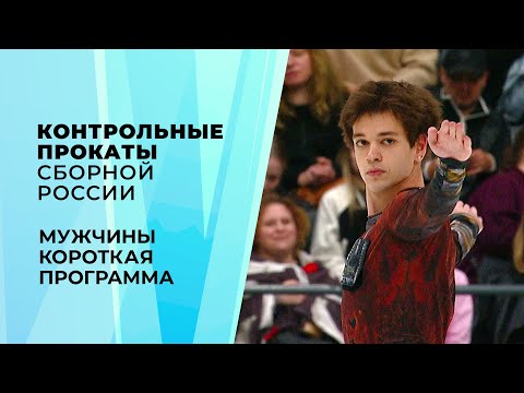 Мужчины. Короткая программа. Контрольные прокаты сборной России по фигурному катанию 2026