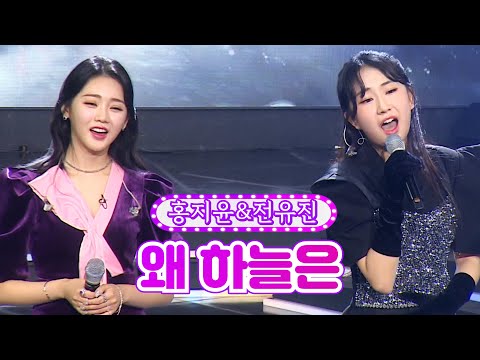 홍지윤&전유진 - 왜 하늘은 화요일은 밤이 좋아 10화 220208 방송