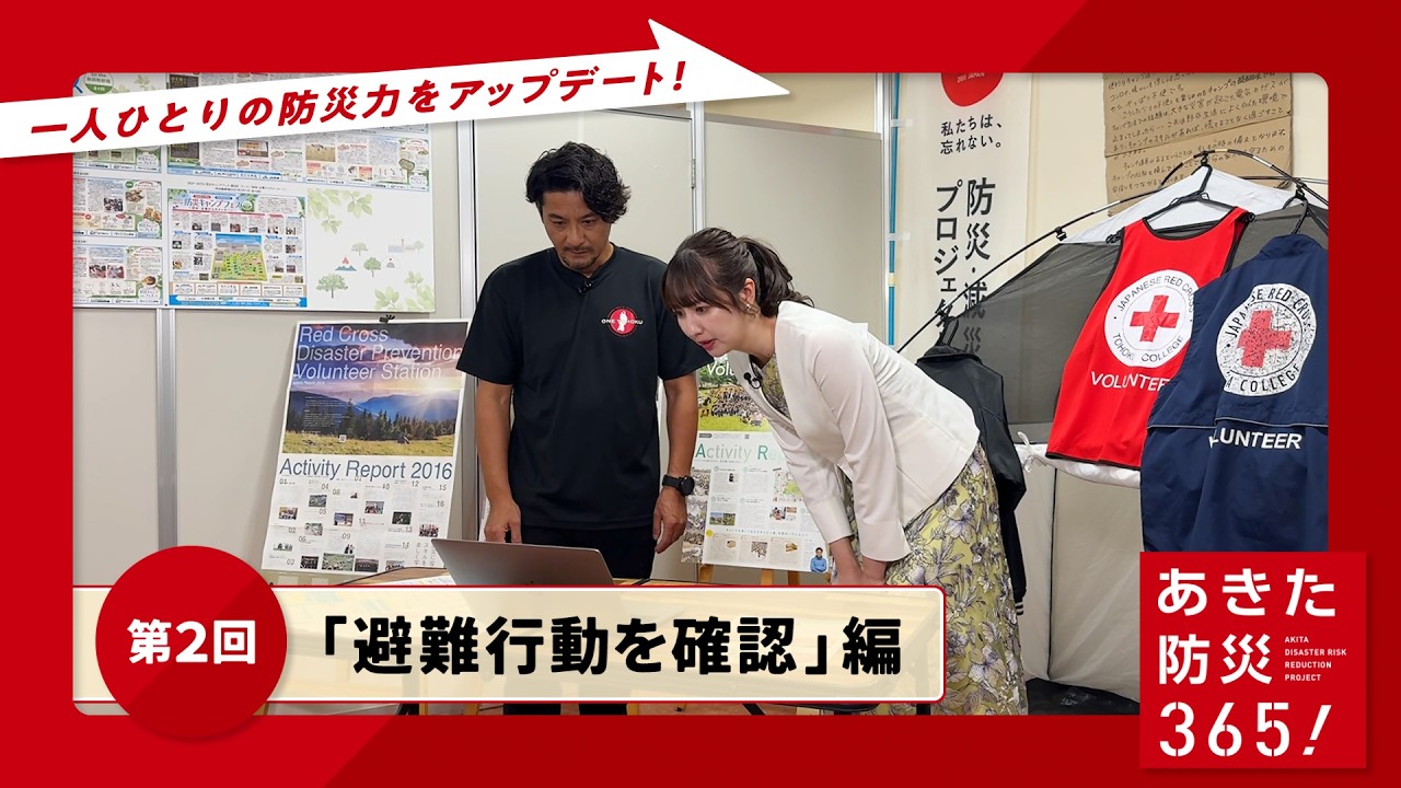 「第２回　避難行動を確認」編（あきた防災３６５！）