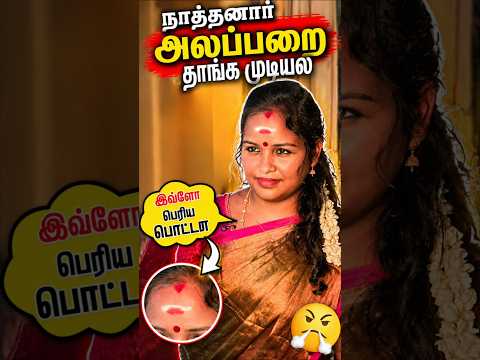 நாத்தனாரின் அலப்பறை தாங்க முடியலங்க😅🤣😂#athakodumai #kavi #intersting #enjoyment #funny #familyvlog