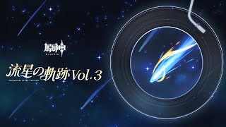 [原神] HOYOMIX 流星の軌跡vol.3 上了