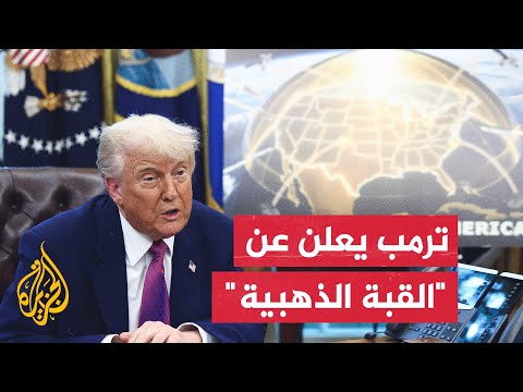 فيديو | المؤتمر الصحفي للرئيس ترمب والذي أعلن فيه عن منظومة الدفاع الصاروخي الخاصة بأمريكا "القبة الذهبية"