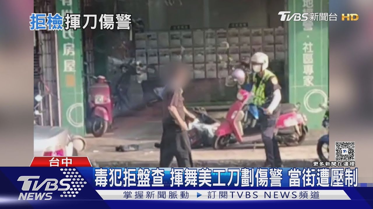 毒犯拒盤查 揮舞美工刀劃傷警 當街遭壓制