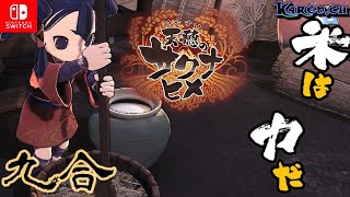 天穂のサクナヒメ🌾【九合】