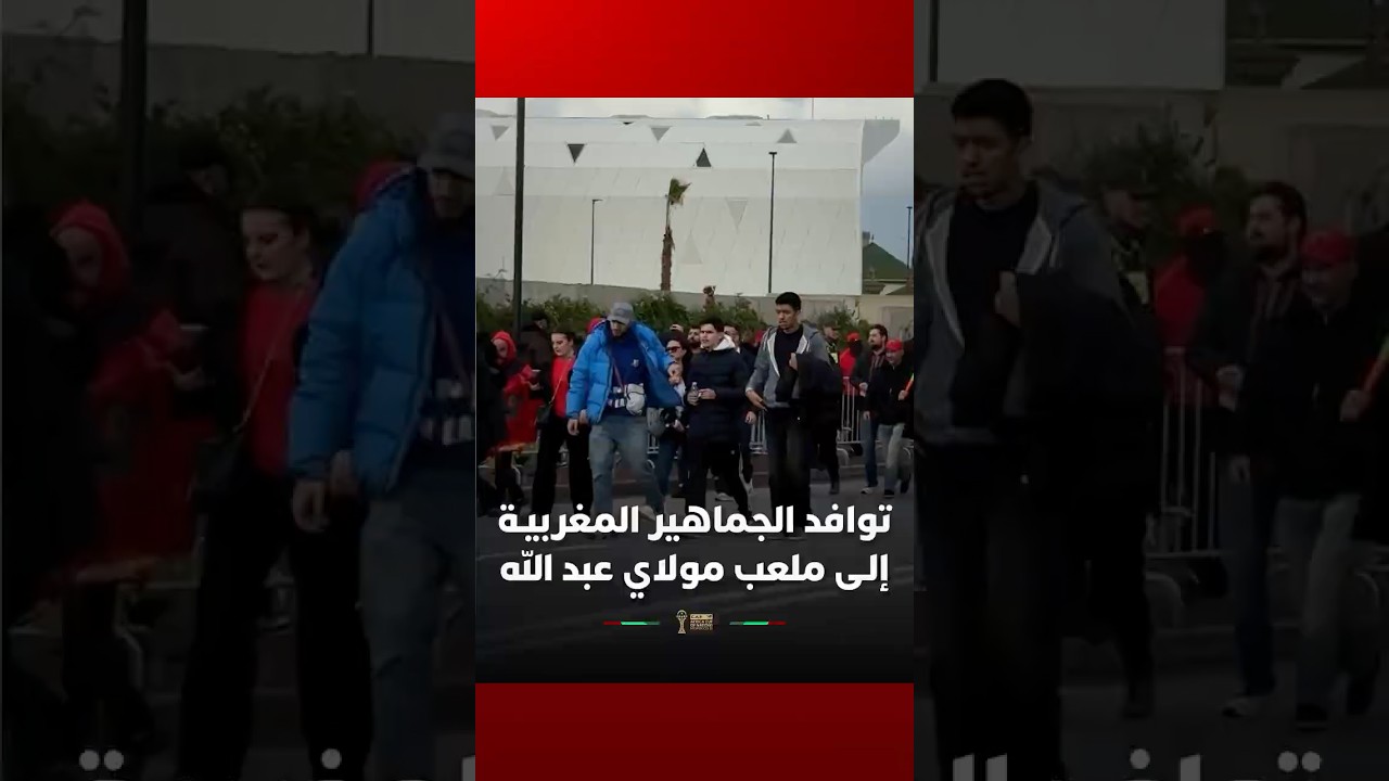 رغم انطلاق المباراة.. تواصل  الجماهير المغربيـة التوافد إلى ملعب الأمير مولاي عبد الله thumbnail
