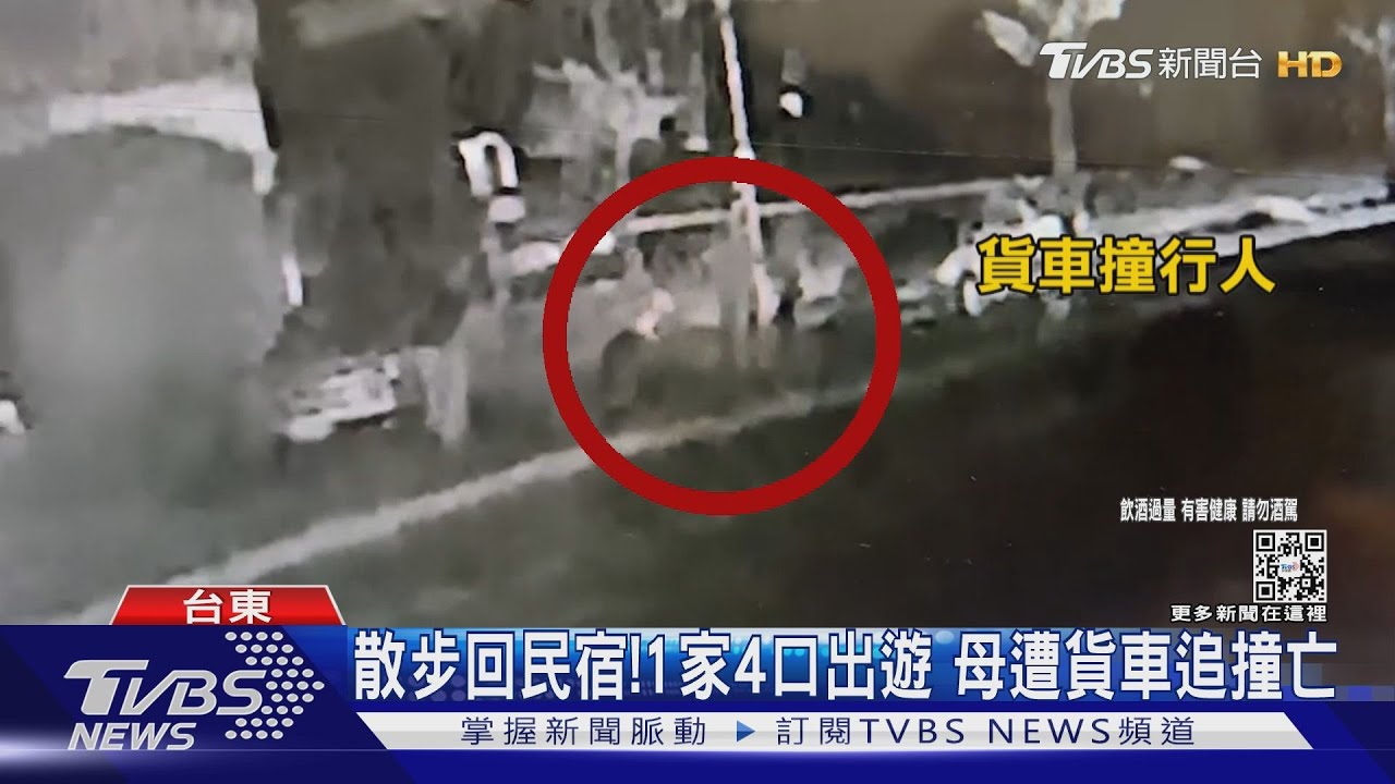 散步回民宿！1家4口出遊　母遭貨車追撞亡