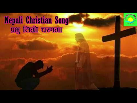 PRABHU TIMRO CHARANAMA - NEPALI CHRISTIAN SONG - NEPALI CHRISTIAN BHAJAN - GOSPEL SONG - HYMN SONG