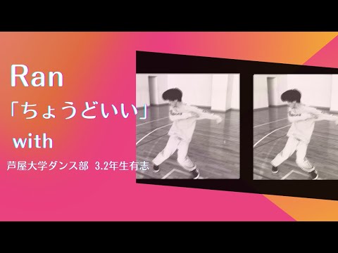 Ran 「ちょうどいい」 with 芦屋大学ダンス部3・2年生有志