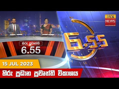 Hiru TV NEWS 6:55 PM | 2023-07-15