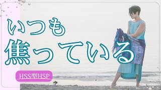 HSS型HSPはなぜいつも焦ってしまうのか｜急かされる気持ちの正体
