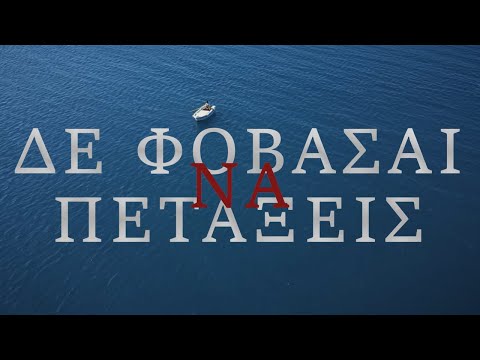 ΜΟΝΙΜΟΣ ΚΑΤΟΙΚΟΣ - ΔΕ ΦΟΒΑΣΑΙ ΝΑ ΠΕΤΑΞΕΙΣ  [Official Music Video]
