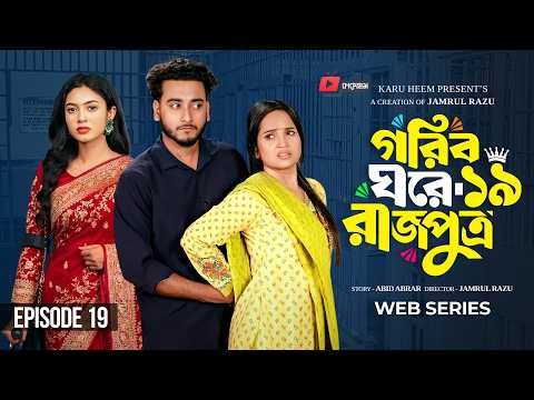 গরিব ঘরে রাজপুত্র  ১৯ | Prank King | Miraz Khan | Ananna Islam | Jamrul Razu | New Bangla Natok 2026