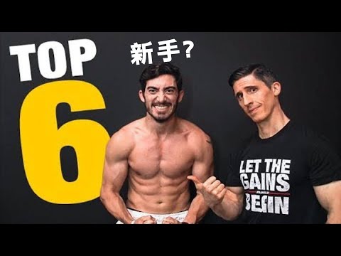 【老手不要看】新手最常犯的6大訓練錯誤 | ATHLEAN-X (中文字幕/中英雙字)