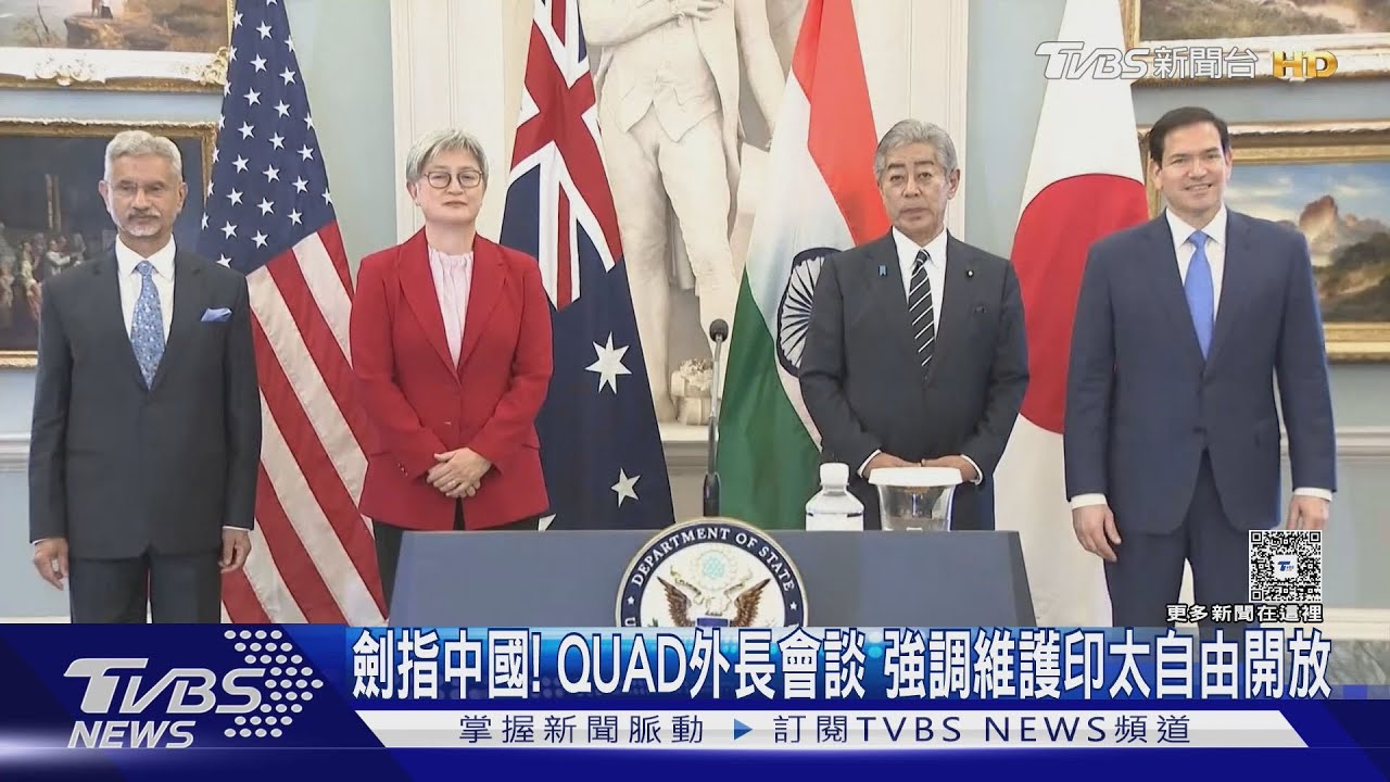 劍指中國! 美日印澳外長會談 強調維護印太自由開放