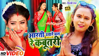 शिल्पी राज का पहला देवी गीत - आरती उतारे चल रे कबूतरी - Shilpi Raj - Navratri Song 2021