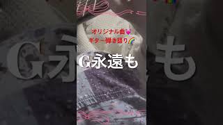 オリジナル曲💓幸せを数えたら🌈#ギター弾き語り #ゆめみるてんし #オリジナル曲弾き語り #チャンネル登録よろしくね