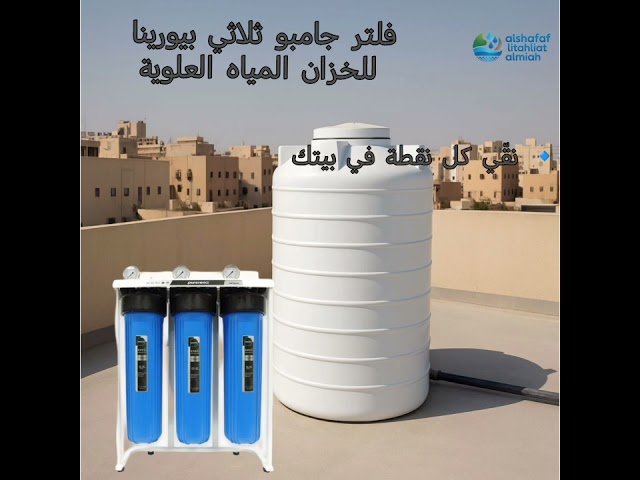 فلتر جامبو ثلاثي بيورينا للخزان المياه العلوية