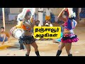 தஞ்சாவூர் கரகாட்டம் 2021 பட்டைய கிளப்ப�