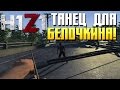 H1Z1 - Танец для Белочкина! 