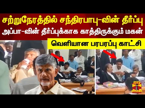 சற்றுநேரத்தில் சந்திரபாபு-வின் தீர்ப்பு.. அப்பா-வின் தீர்ப்புக்காக காத்திருக்கும் மகன்