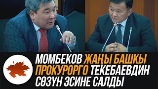 Момбеков жаңы Башкы прокурорго Текебаевдин сөзүн эсине салды