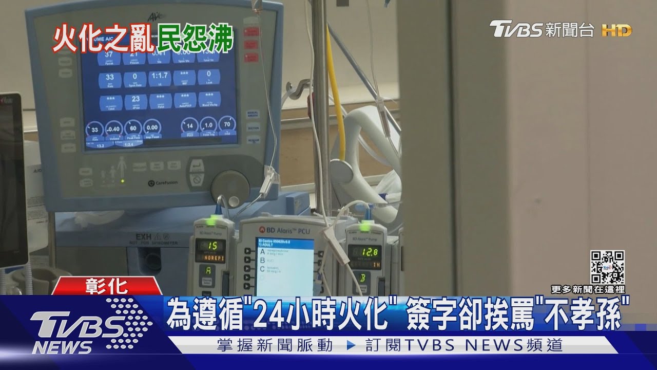 為遵循「24小時火化」 簽字卻挨罵「不孝孫」