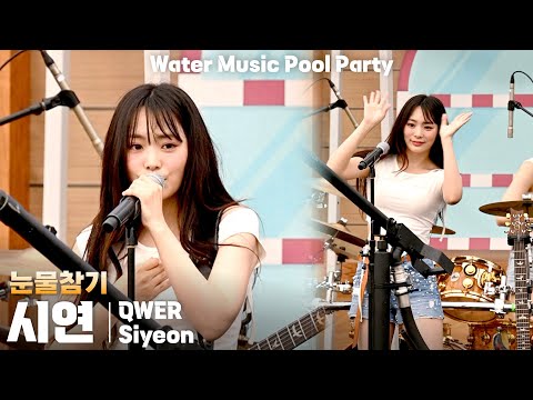 [4K] QWER 시연(Siyeon) '눈물참기(Dear)' 세로 직캠 @캐리비안베이 워터뮤직 풀파티(Water Music Pool Party), 250719