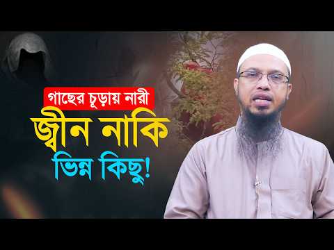 জ্বীনে ধরা নারীর তেতুল গাছের মগডালে ওঠা স্বাভাবিক নাকি এর পেছনে ভিন্ন কিছু? | Shaikh Ahmadullah