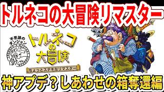 【神アプデ？】トルネコの大冒険リマスター！幸せの箱奪還！