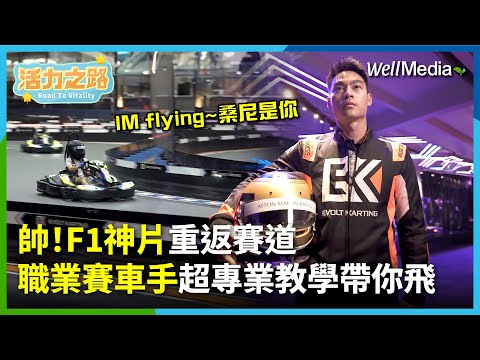 F1電影，神片主角就是你！狂飆F1規格打造的競速卡丁車，跟Flying桑尼一起衝破終點線！【活力之路】EP7(上)