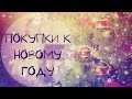 FIX PRICE Покупки к НОВОМУ ГОДУ 2015! | Новогодние покупки для дома | EH ...